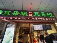 门面-耳朵眼炸糕(滨江道店)