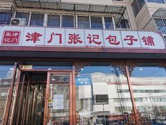 门面-津门张记包子铺(华昌道店)