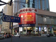 -新尚数码广场(淮海东路店)