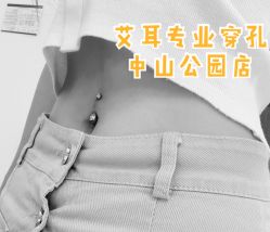 -AI艾耳·专业手工耳洞·穿孔美学馆