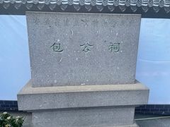 -包公祠