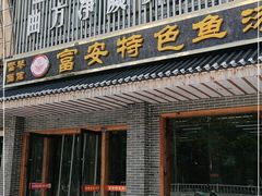 门面-雪琴面馆富安特色鱼汤面(城中花园店)