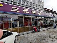 门面-韶鸿轩·三元快餐(枣强店)