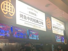-烤匠麻辣烤鱼(环球中心店)