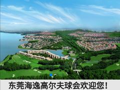 -东莞海逸高尔夫球会
