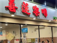 门面-喜莲咖啡