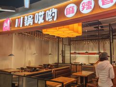-川锅哎哟·麻辣香锅(国大城市广场店)
