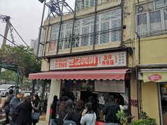 门面-世记咖啡(氹仔外卖店)