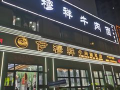 -伊穆祥牛肉面总店·清真