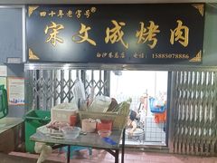 -宋文成烤肉(白沙巷店)