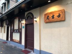 -老吉士酒家(天平路店)