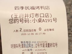 -四季民福烤鸭店(王府井灯市口店)
