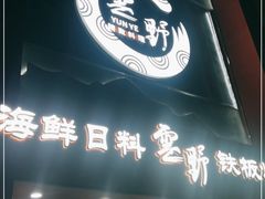 门面-雲野铁板烧·海鲜·日料·自助餐(金街店)
