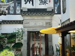 -蟹村草堂·苏式园林人文农家·大闸蟹