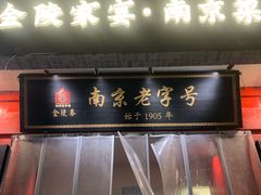 -金陵家宴·金陵春·南京菜(夫子庙店)