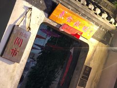 -鱼食饭稻·苏浙土菜17年老馆子(平江路店)