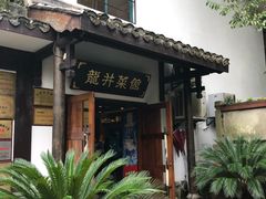 门面-龙井壹号·茶缘山景宴(龙井村店)