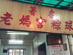 -老妈宫粽球
