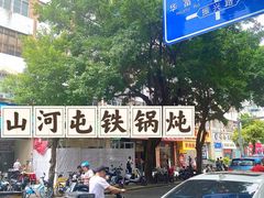 -山河屯铁锅炖·非遗铁锅炖(华强北店)