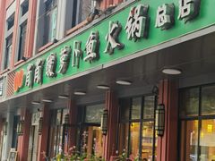 -肖肖酸萝卜鱼火锅(总店)
