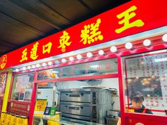 -五道口枣糕王(西单华威约饭街店)