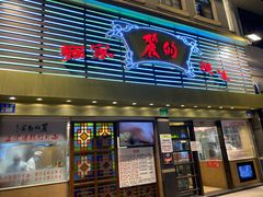 门面-丽的面家(多宝路店)