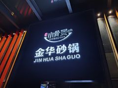 -小骨煲金华砂锅(转塘金街美地店)