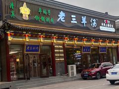 -老三羊汤【北兴隆街店】