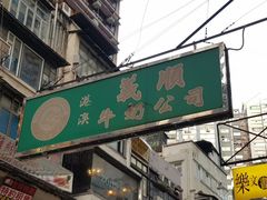 门面-义顺牛奶公司