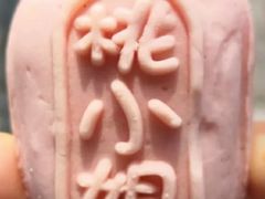 桃小姐-桃源村(老门东店)