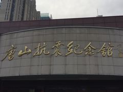 -唐山抗震纪念碑广场