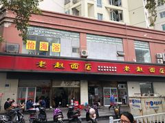 门面-老赵面店(大西路店)
