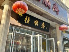 -芦庄子桂顺斋(和平路总店)