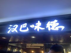 -汉巴味德(乐宾百货店)