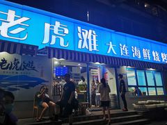 门面-老虎滩大连海鲜烧烤(建邺云锦路总店)