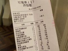 账单-许仙楼餐厅