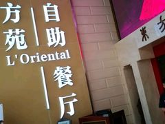 -东方苑自助餐厅(稻香湖景酒店)