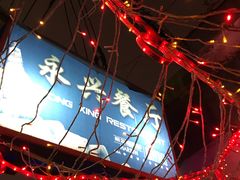 -永兴餐厅(复兴中路店)