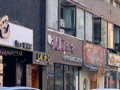 -桃园中华料理炸酱面(燕儿岛路店)