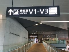 -虹桥机场V2贵宾休息室