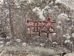 -雁荡山大龙湫景区