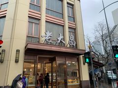 门面-老大昌(淮海中路店)