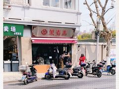 -万寿斋(山阴路店)