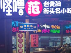 门面-怪噜范·老贵阳街头名小吃(鸿通城店)