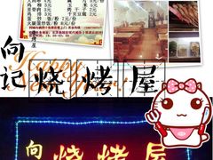 -向记烧烤屋(精密·现代城店)