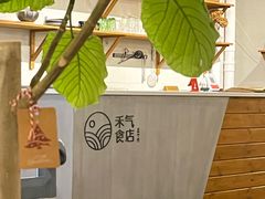 -禾气食店