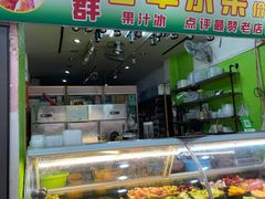 门面-阿群甘草水果