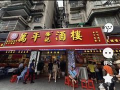 -万年酒楼(越秀南路店)