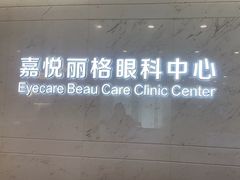 -嘉悦丽格眼科(丰联广场店)
