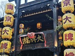 -南京大牌档(夫子庙老门东店)